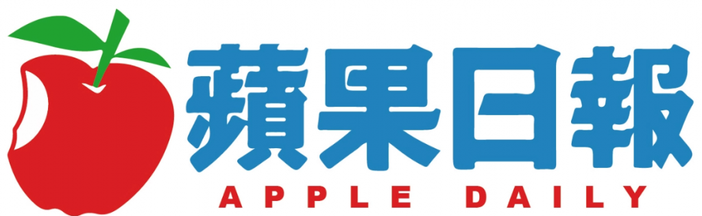 蘋果日報 Apple Daily